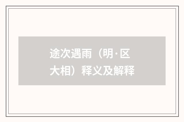 途次遇雨（明·区大相）释义及解释