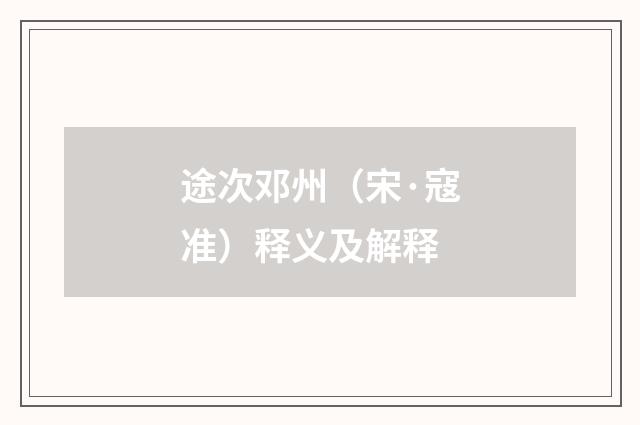 途次邓州（宋·寇准）释义及解释