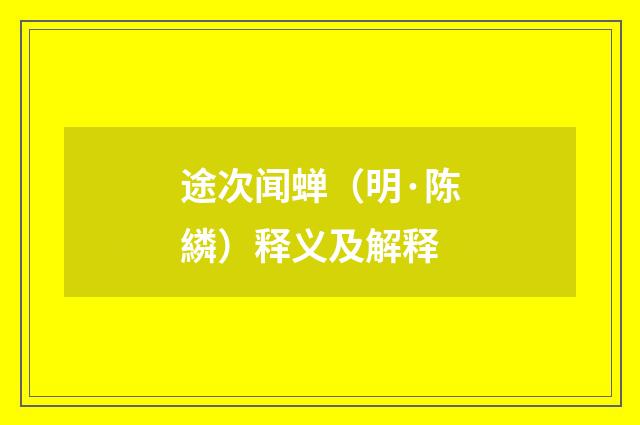 途次闻蝉（明·陈繗）释义及解释