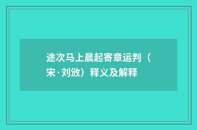 途次马上晨起寄章运判（宋·刘攽）释义及解释