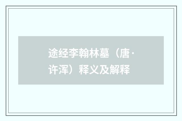 途经李翰林墓（唐·许浑）释义及解释