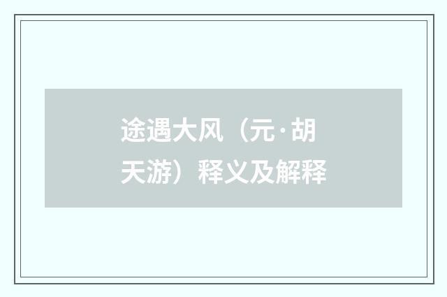 途遇大风（元·胡天游）释义及解释