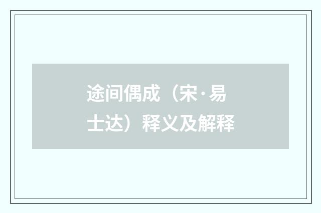 途间偶成（宋·易士达）释义及解释