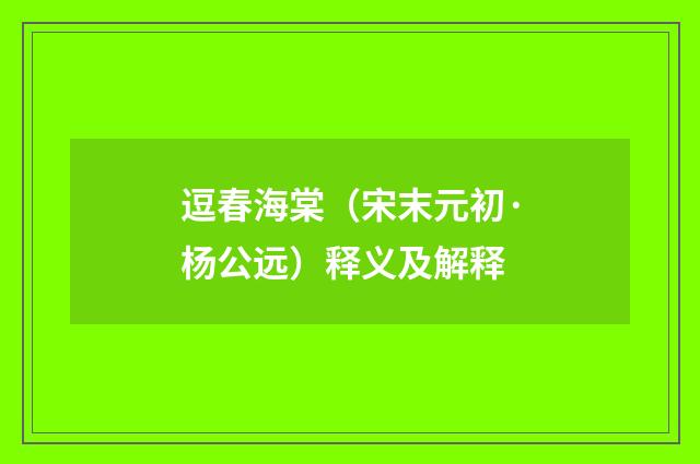 逗春海棠（宋末元初·杨公远）释义及解释