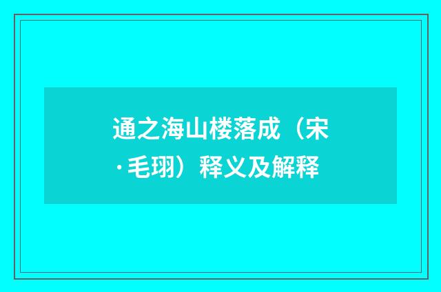 通之海山楼落成（宋·毛珝）释义及解释