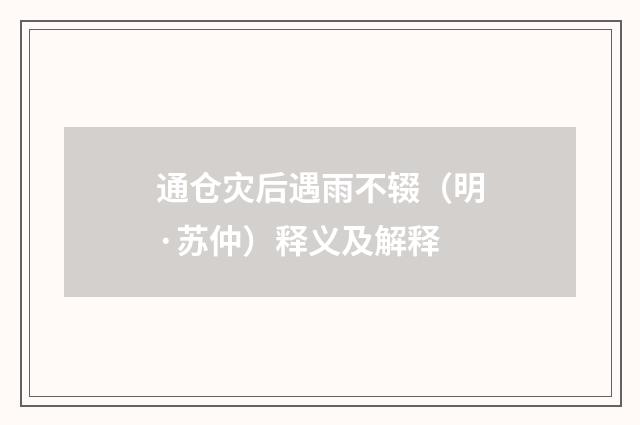 通仓灾后遇雨不辍（明·苏仲）释义及解释
