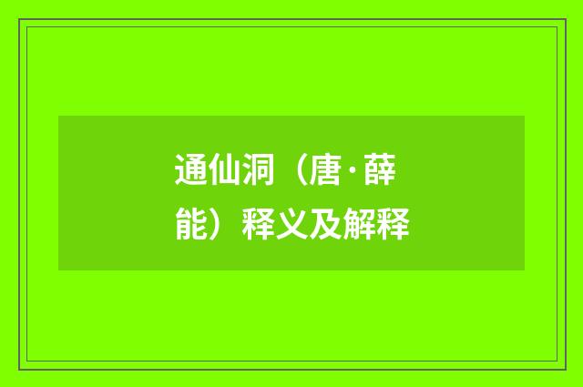 通仙洞（唐·薛能）释义及解释