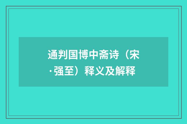 通判国博中斋诗（宋·强至）释义及解释