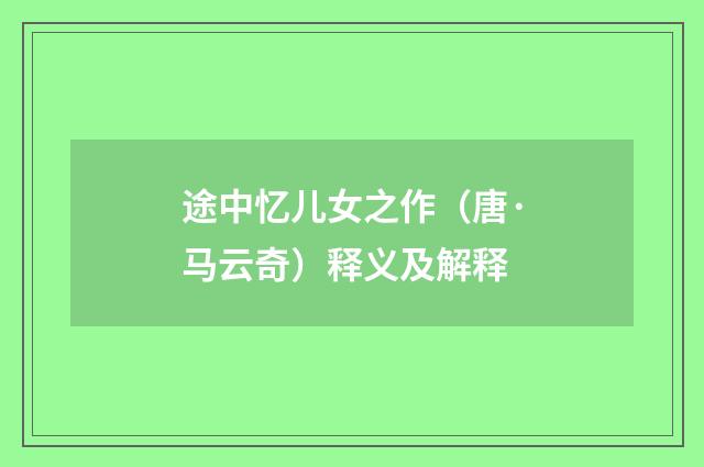 途中忆儿女之作（唐·马云奇）释义及解释