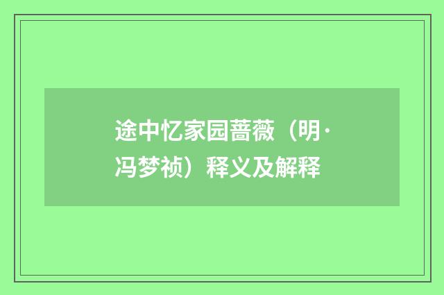 途中忆家园蔷薇（明·冯梦祯）释义及解释