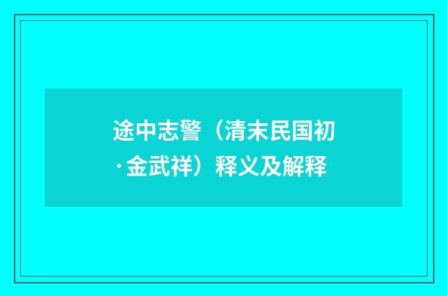 途中志警（清末民国初·金武祥）释义及解释