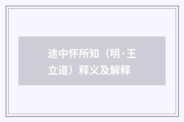 途中怀所知（明·王立道）释义及解释