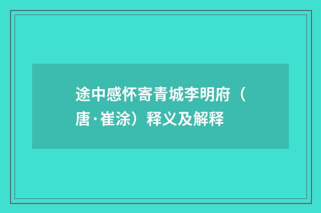 途中感怀寄青城李明府（唐·崔涂）释义及解释