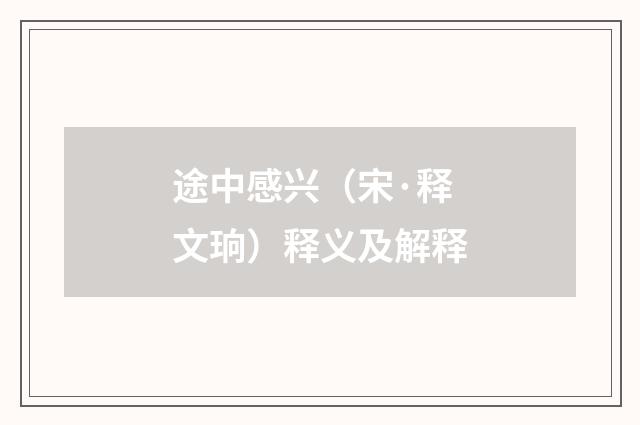 途中感兴（宋·释文珦）释义及解释