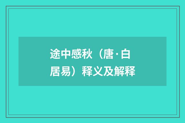 途中感秋（唐·白居易）释义及解释