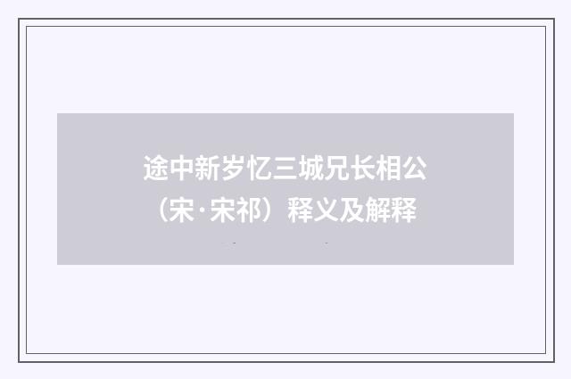 途中新岁忆三城兄长相公（宋·宋祁）释义及解释
