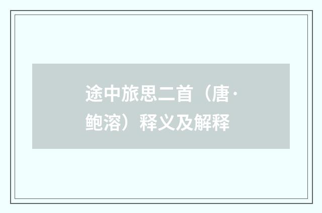途中旅思二首（唐·鲍溶）释义及解释