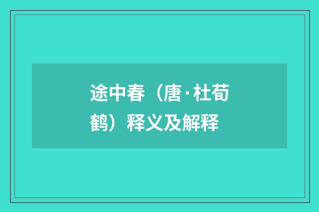 途中春（唐·杜荀鹤）释义及解释