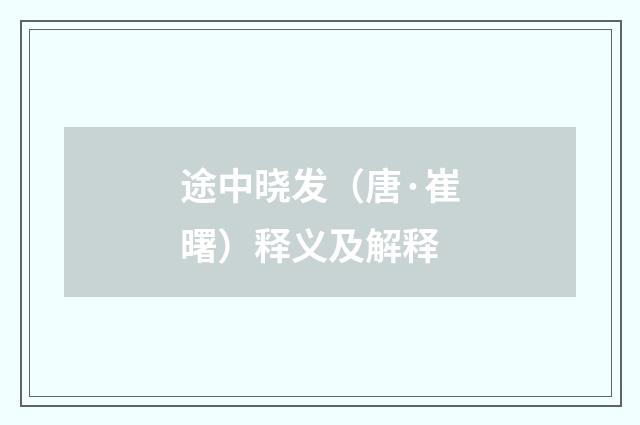 途中晓发（唐·崔曙）释义及解释