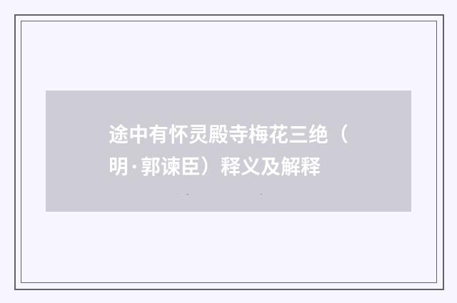 途中有怀灵殿寺梅花三绝（明·郭谏臣）释义及解释