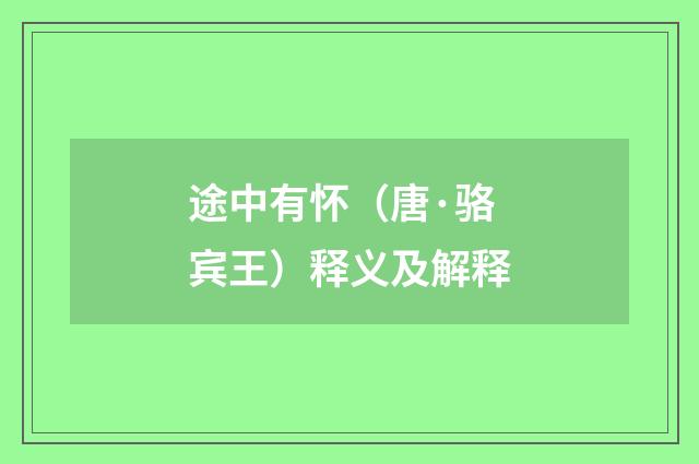 途中有怀（唐·骆宾王）释义及解释