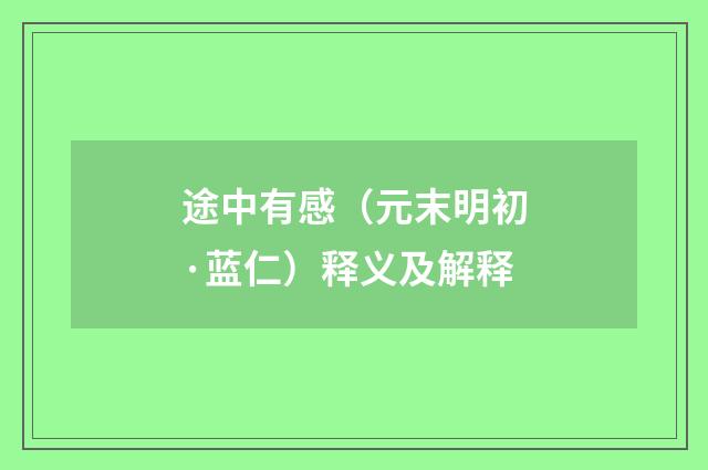 途中有感（元末明初·蓝仁）释义及解释