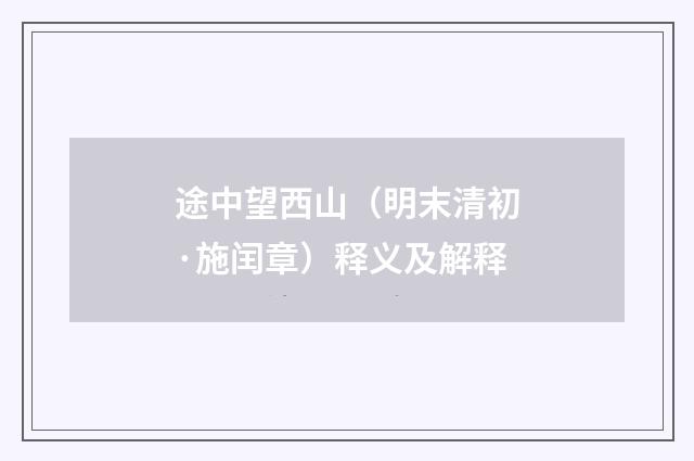 途中望西山（明末清初·施闰章）释义及解释