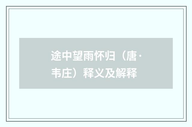 途中望雨怀归（唐·韦庄）释义及解释