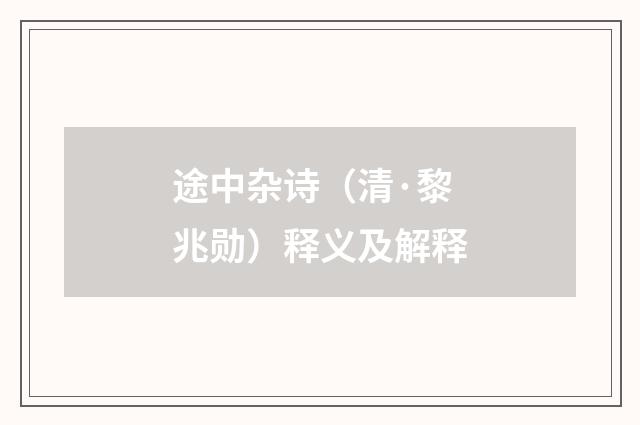 途中杂诗（清·黎兆勋）释义及解释