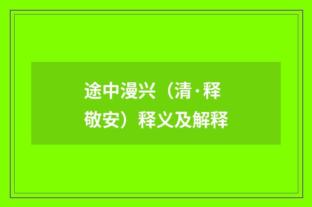 途中漫兴（清·释敬安）释义及解释