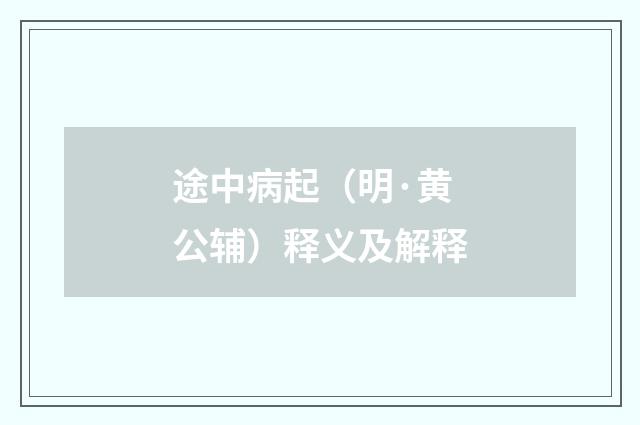 途中病起（明·黄公辅）释义及解释