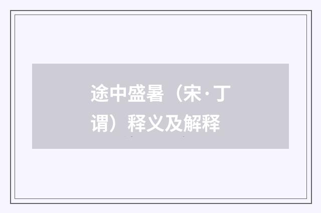 途中盛暑（宋·丁谓）释义及解释