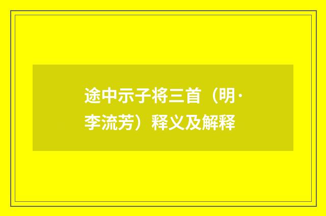 途中示子将三首（明·李流芳）释义及解释