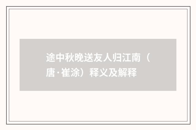 途中秋晚送友人归江南（唐·崔涂）释义及解释