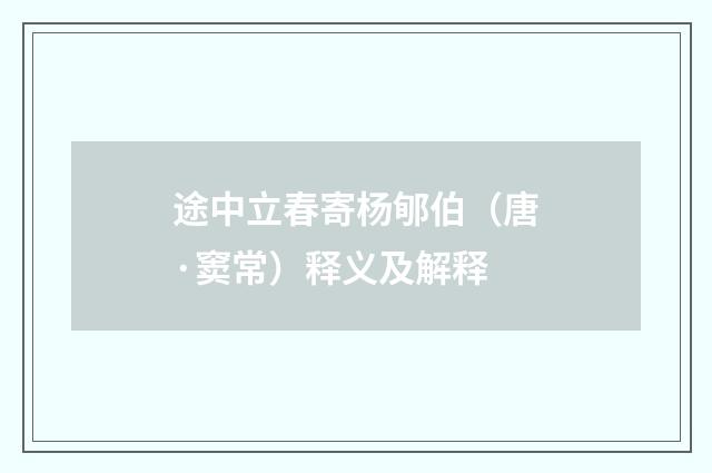 途中立春寄杨郇伯（唐·窦常）释义及解释