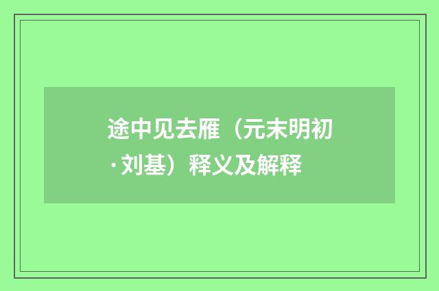途中见去雁（元末明初·刘基）释义及解释