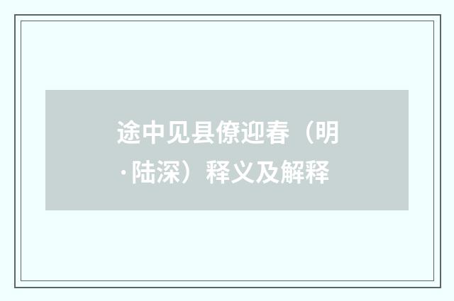 途中见县僚迎春（明·陆深）释义及解释