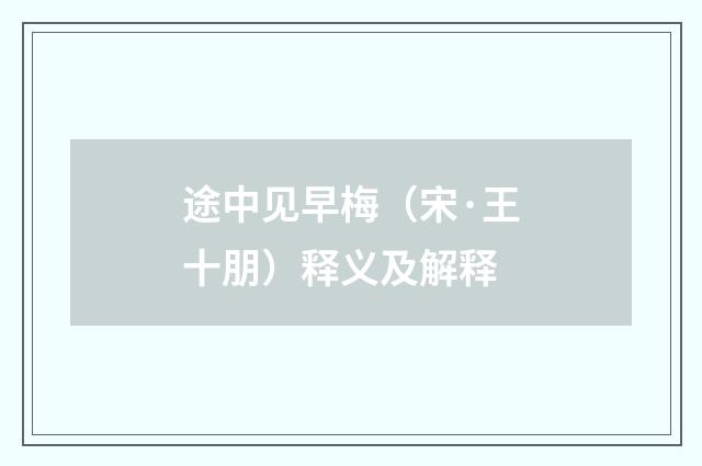 途中见早梅（宋·王十朋）释义及解释