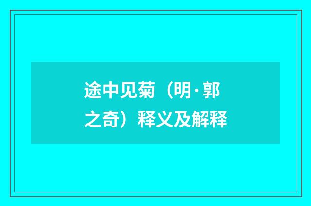 途中见菊（明·郭之奇）释义及解释