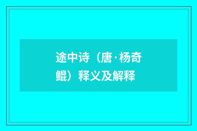 途中诗（唐·杨奇鲲）释义及解释