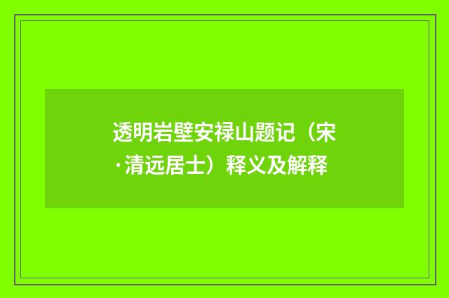 透明岩壁安禄山题记（宋·清远居士）释义及解释