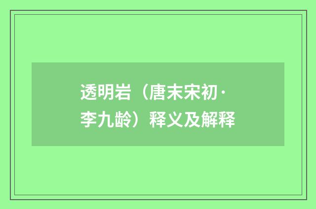 透明岩（唐末宋初·李九龄）释义及解释