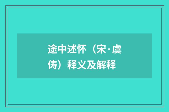 途中述怀（宋·虞俦）释义及解释