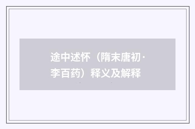 途中述怀（隋末唐初·李百药）释义及解释