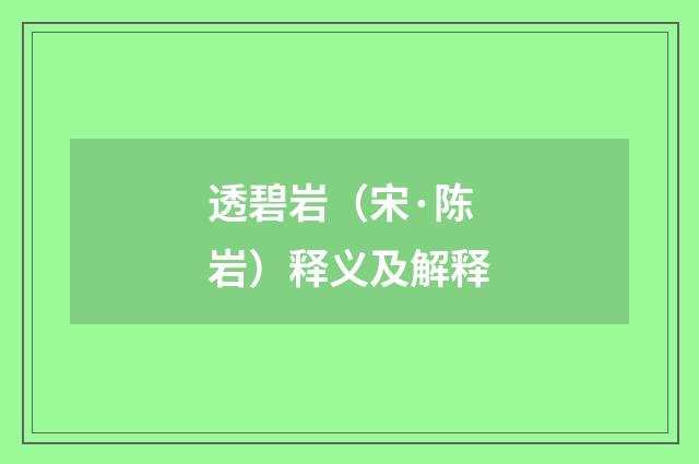 透碧岩（宋·陈岩）释义及解释
