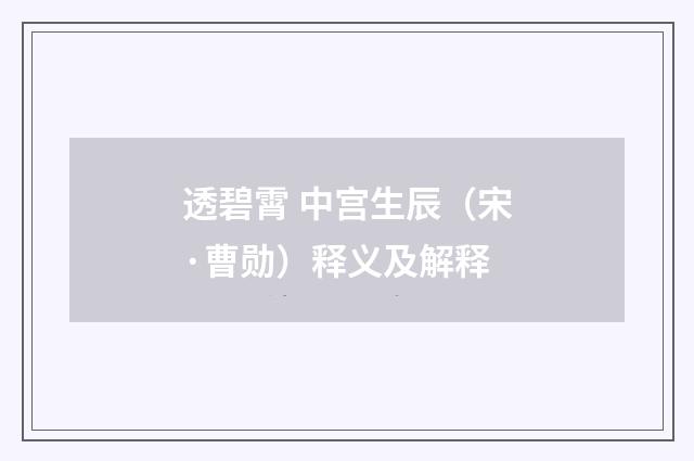 透碧霄 中宫生辰（宋·曹勋）释义及解释