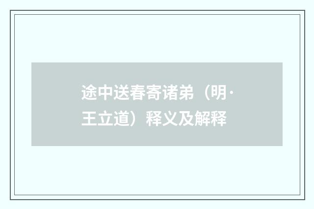 途中送春寄诸弟（明·王立道）释义及解释