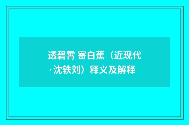 透碧霄 寄白蕉（近现代·沈轶刘）释义及解释