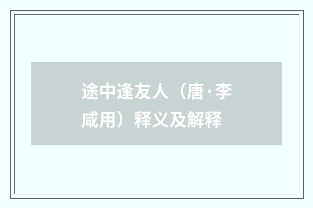 途中逢友人（唐·李咸用）释义及解释