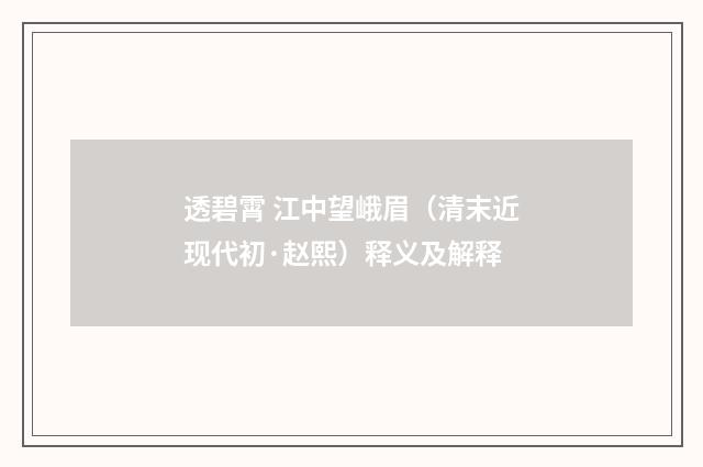 透碧霄 江中望峨眉（清末近现代初·赵熙）释义及解释